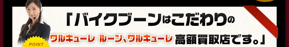 バイクブーンはこだわりの高額買取店です