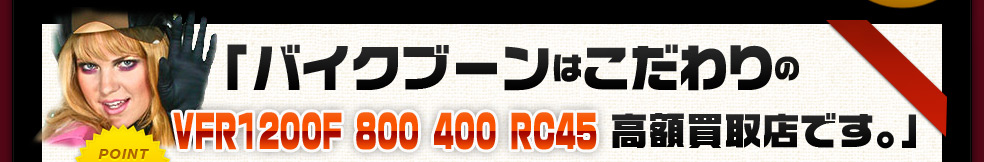 バイクブーンはこだわりのVFR1200F高額買取店です