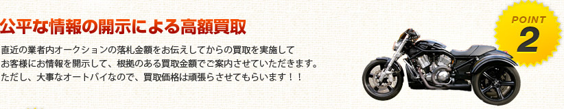 公平な情報による高額買取