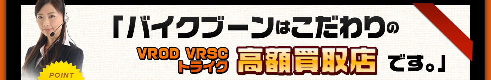バイクブーンはこだわりの高額買取店です