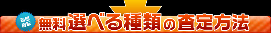 選べる種類の取査定方法