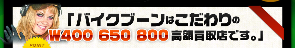 バイクブーンはこだわりの専門SR400高額買取店です