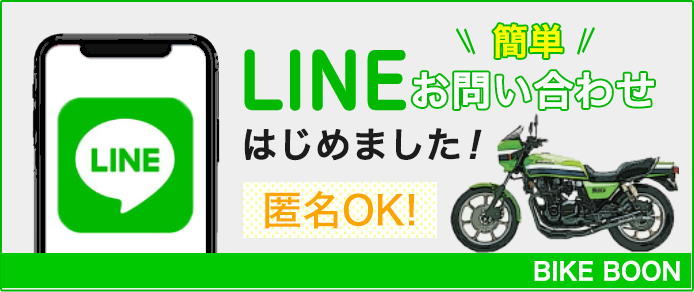 バイク買取LINE受付