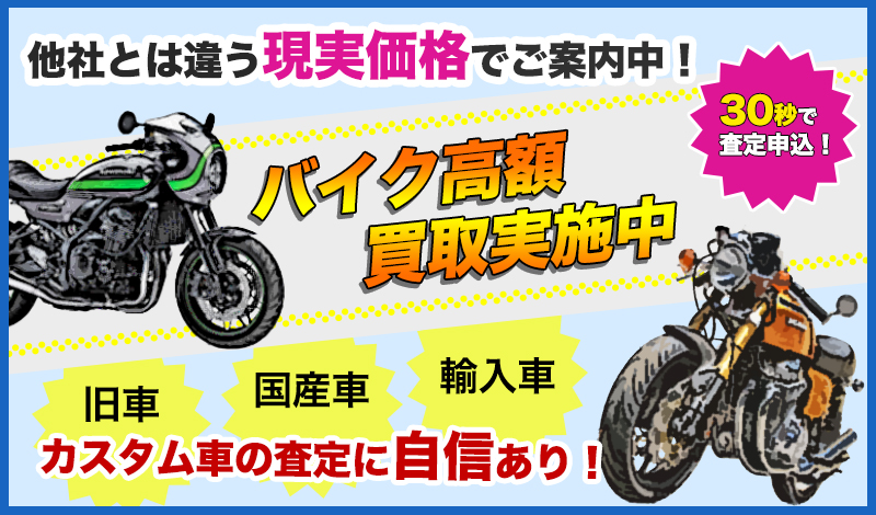 バイク高額買取実施中