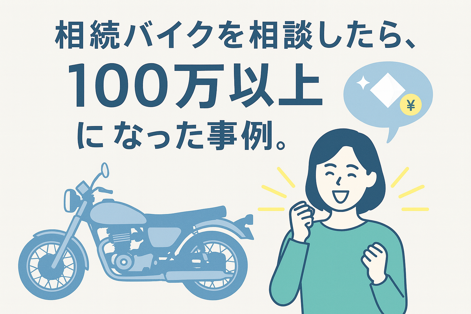 相続バイク現金化