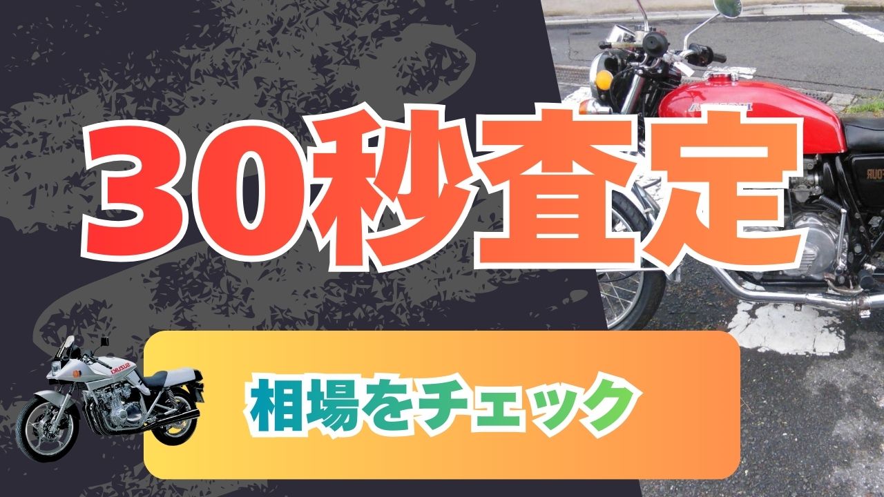 30秒査定で相場をチェック
