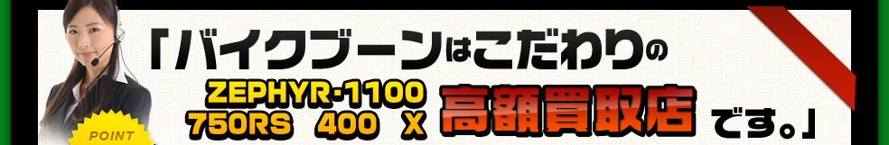 バイクブーンはこだわりの高額買取店です