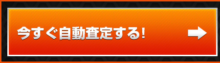 今すぐ自動査定する