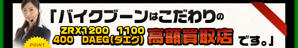 バイクブーンはこだわりの高額買取店です