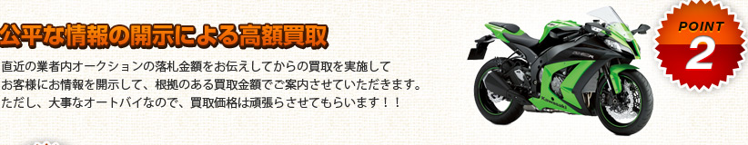 公平な情報による高額買取