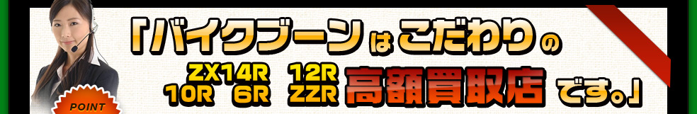 バイクブーンはこだわりの高額買取店です